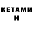КЕТАМИН VHQ malamadre